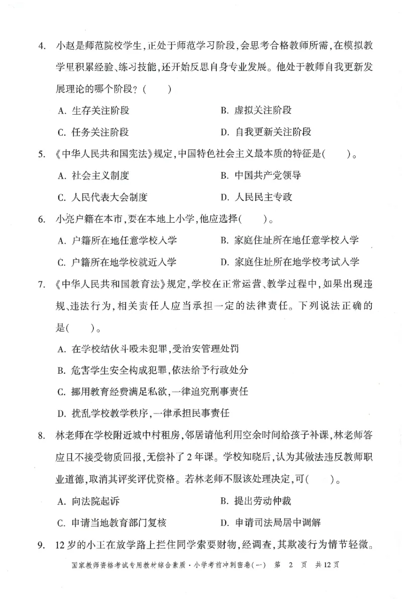 25下-小学-综合素质-考前冲刺卷1_4-教培资料-26年最新资料-同步更新_小学教资_小学冲刺急救包_1.押题卷汇总_1.小学-冲刺密卷3套卷-H图（更新中）