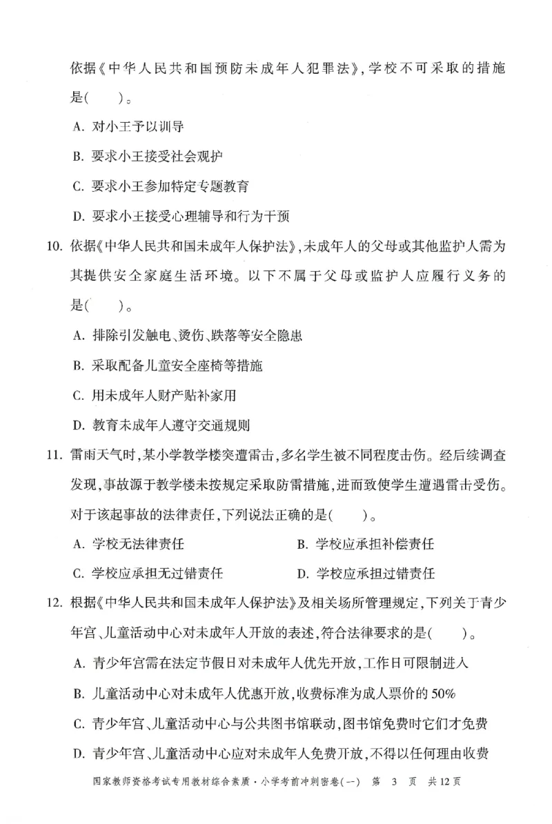 25下-小学-综合素质-考前冲刺卷1_4-教培资料-26年最新资料-同步更新_小学教资_小学冲刺急救包_1.押题卷汇总_1.小学-冲刺密卷3套卷-H图（更新中）