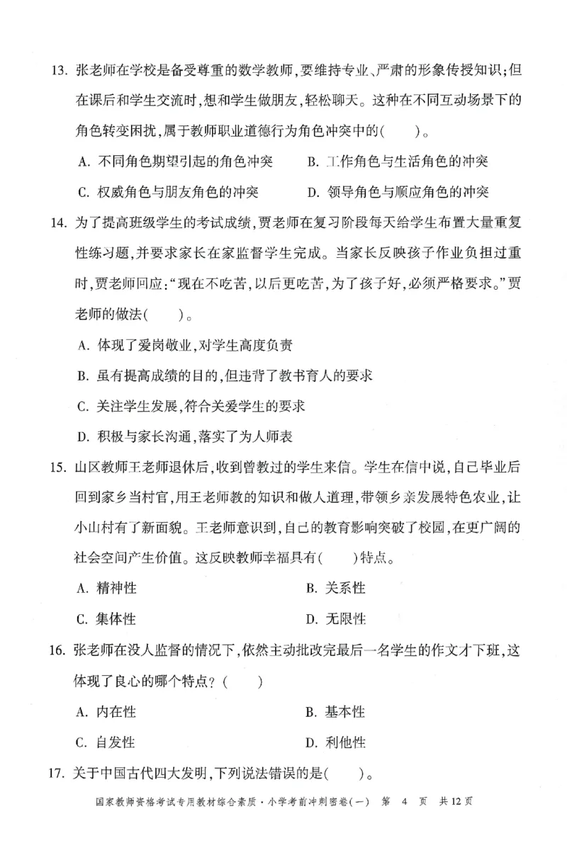 25下-小学-综合素质-考前冲刺卷1_4-教培资料-26年最新资料-同步更新_小学教资_小学冲刺急救包_1.押题卷汇总_1.小学-冲刺密卷3套卷-H图（更新中）