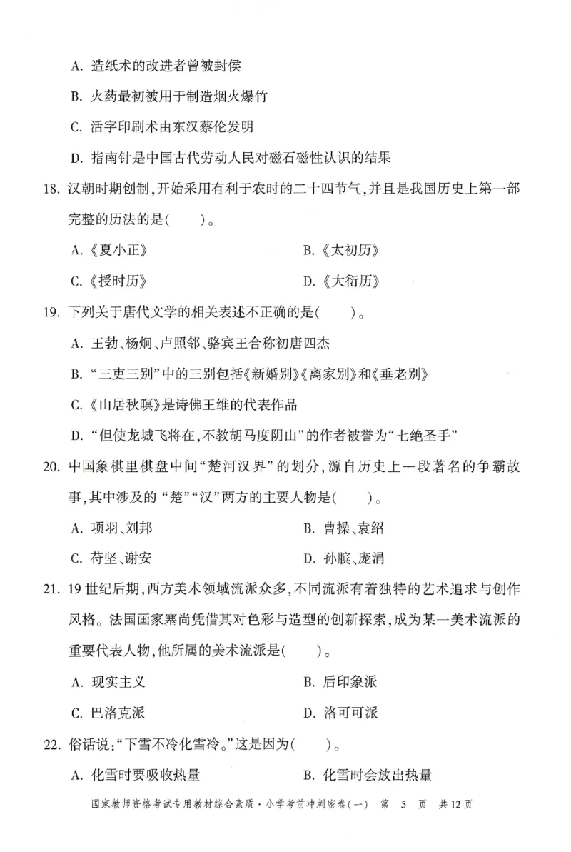 25下-小学-综合素质-考前冲刺卷1_4-教培资料-26年最新资料-同步更新_小学教资_小学冲刺急救包_1.押题卷汇总_1.小学-冲刺密卷3套卷-H图（更新中）