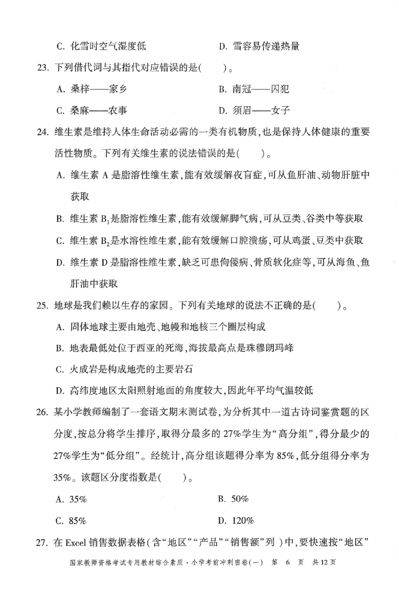 25下-小学-综合素质-考前冲刺卷1_4-教培资料-26年最新资料-同步更新_小学教资_小学冲刺急救包_1.押题卷汇总_1.小学-冲刺密卷3套卷-H图（更新中）