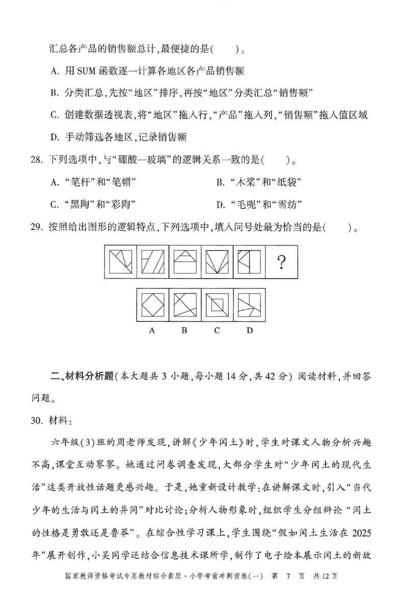 25下-小学-综合素质-考前冲刺卷1_4-教培资料-26年最新资料-同步更新_小学教资_小学冲刺急救包_1.押题卷汇总_1.小学-冲刺密卷3套卷-H图（更新中）