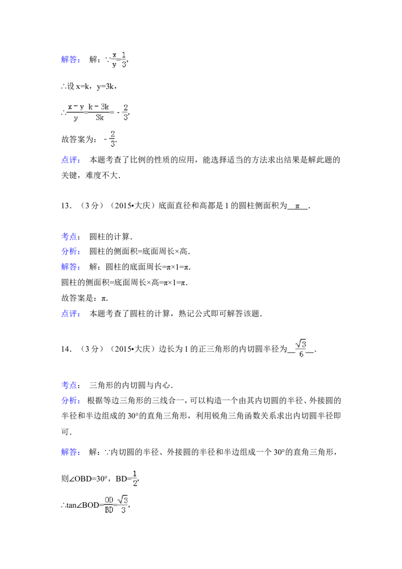 2015年黑龙江省大庆市中考数学试卷（含解析版）_中考真题_2.数学中考真题2015-2024年_2015年全国中考数学180份