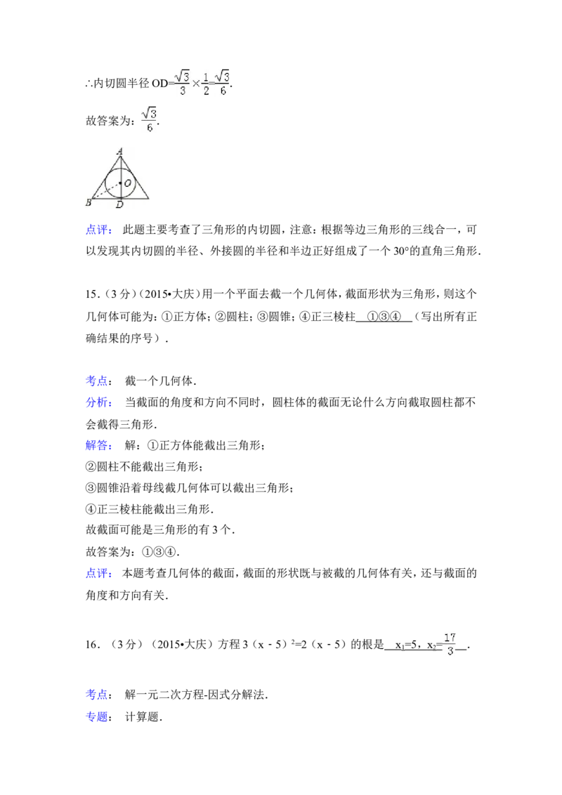 2015年黑龙江省大庆市中考数学试卷（含解析版）_中考真题_2.数学中考真题2015-2024年_2015年全国中考数学180份