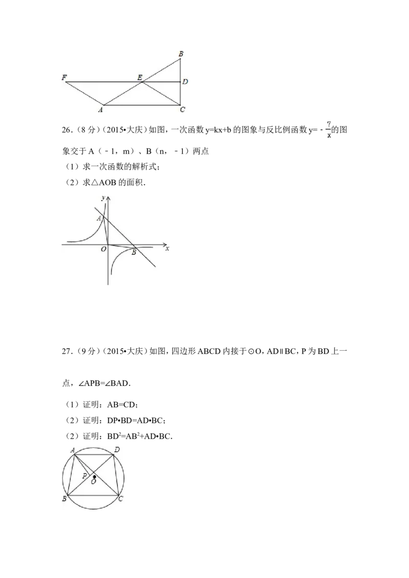 2015年黑龙江省大庆市中考数学试卷（含解析版）_中考真题_2.数学中考真题2015-2024年_2015年全国中考数学180份