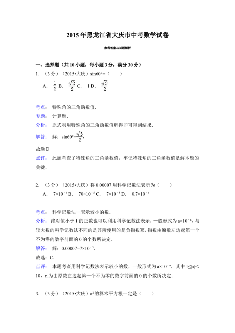 2015年黑龙江省大庆市中考数学试卷（含解析版）_中考真题_2.数学中考真题2015-2024年_2015年全国中考数学180份