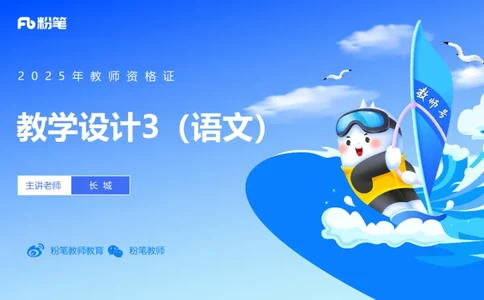 主观题突破5-教学设计（语文）_4-教培资料-26年最新资料-同步更新_小学教资_012025下FB小学系统班_小学25下-教育知识与能力_2.主观题突破_讲义