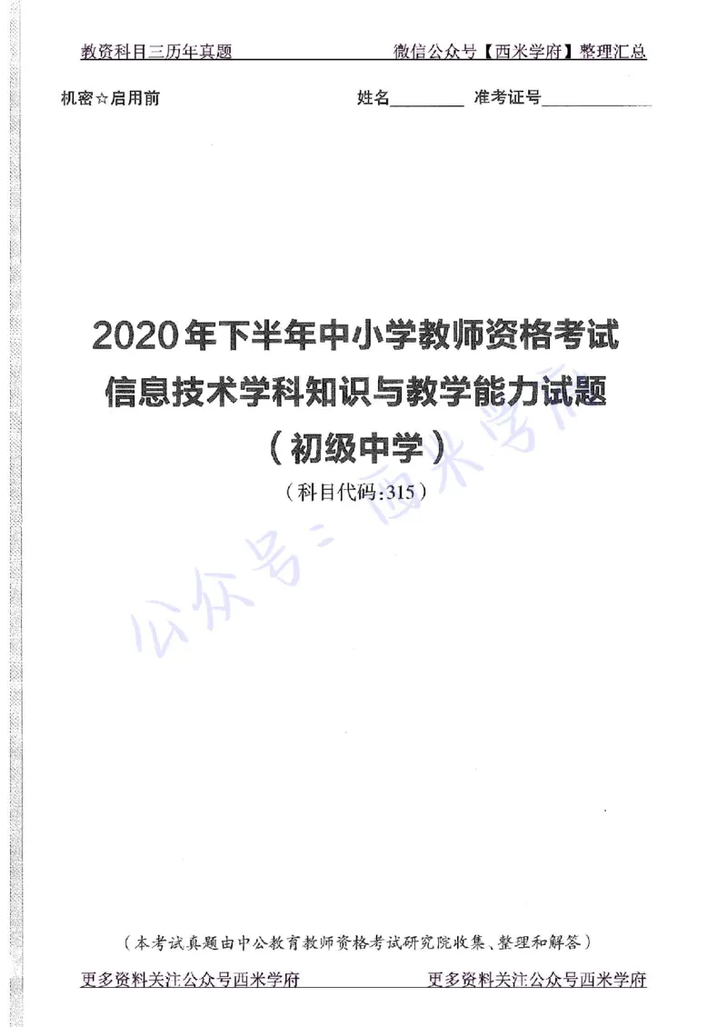 20年下-初中信息技术-真题及答案解析_4-教培资料-26年最新资料-同步更新_初中高中教资_03科三专项（进去保存报考的学科即可）_初中_初中信息技术通关资料包_2.真题历年真题
