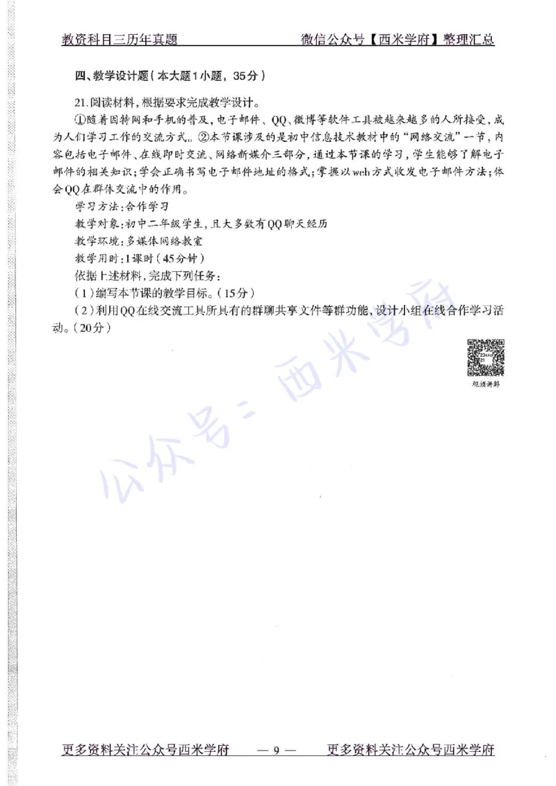 20年下-初中信息技术-真题及答案解析_4-教培资料-26年最新资料-同步更新_初中高中教资_03科三专项（进去保存报考的学科即可）_初中_初中信息技术通关资料包_2.真题历年真题