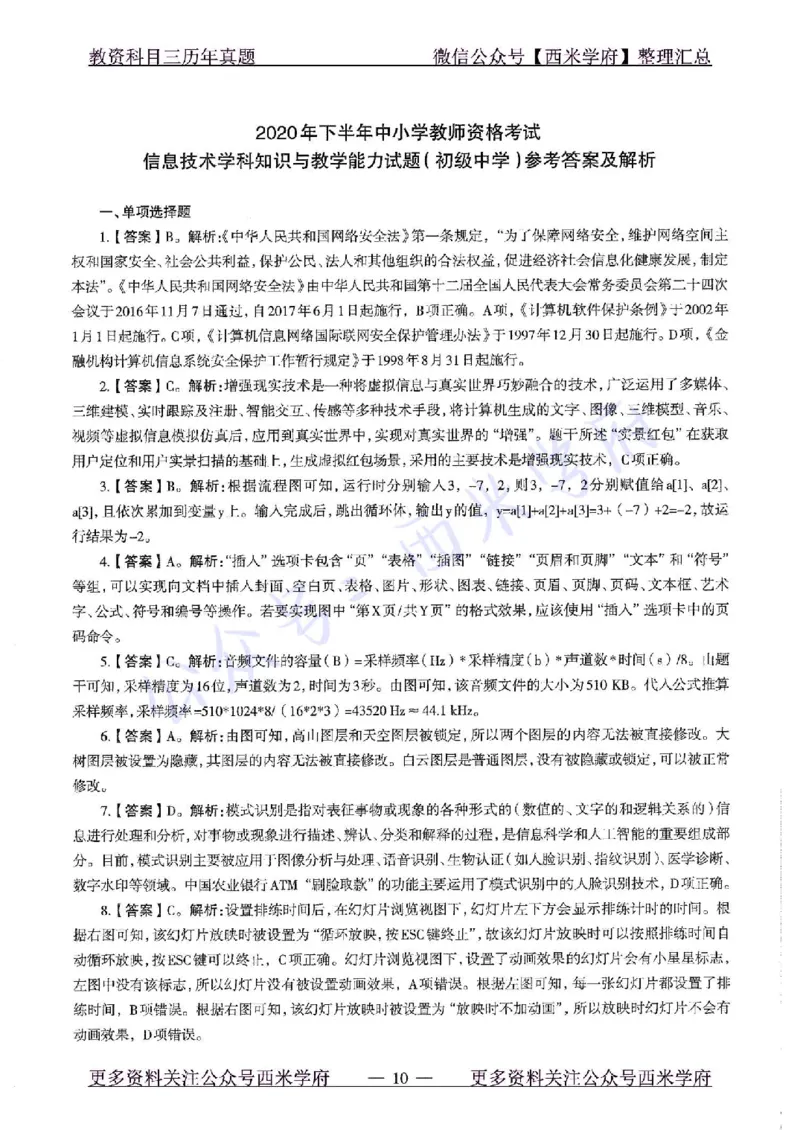 20年下-初中信息技术-真题及答案解析_4-教培资料-26年最新资料-同步更新_初中高中教资_03科三专项（进去保存报考的学科即可）_初中_初中信息技术通关资料包_2.真题历年真题