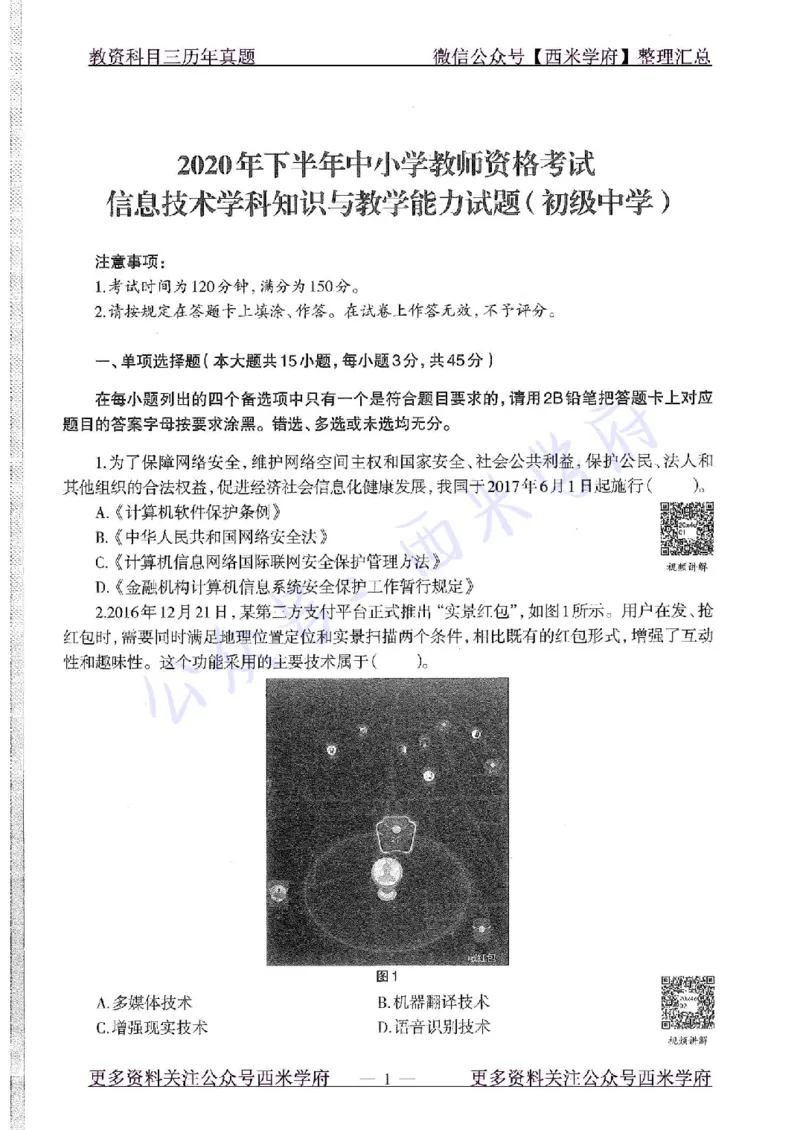 20年下-初中信息技术-真题及答案解析_4-教培资料-26年最新资料-同步更新_初中高中教资_03科三专项（进去保存报考的学科即可）_初中_初中信息技术通关资料包_2.真题历年真题