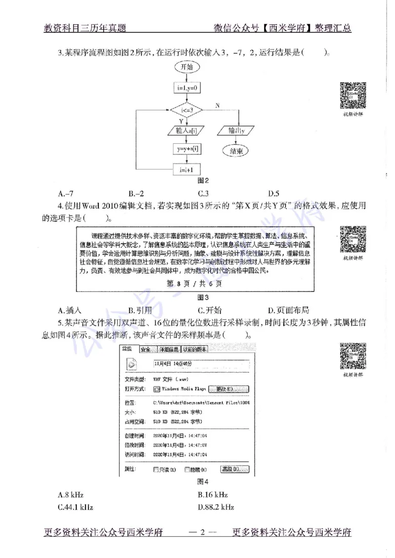 20年下-初中信息技术-真题及答案解析_4-教培资料-26年最新资料-同步更新_初中高中教资_03科三专项（进去保存报考的学科即可）_初中_初中信息技术通关资料包_2.真题历年真题