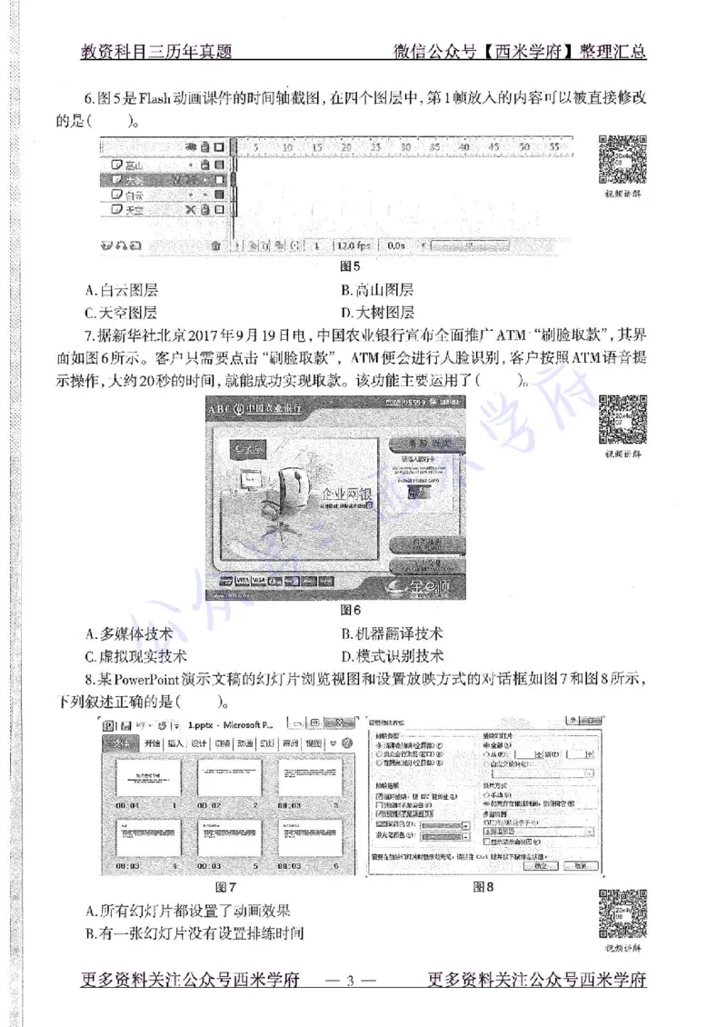 20年下-初中信息技术-真题及答案解析_4-教培资料-26年最新资料-同步更新_初中高中教资_03科三专项（进去保存报考的学科即可）_初中_初中信息技术通关资料包_2.真题历年真题