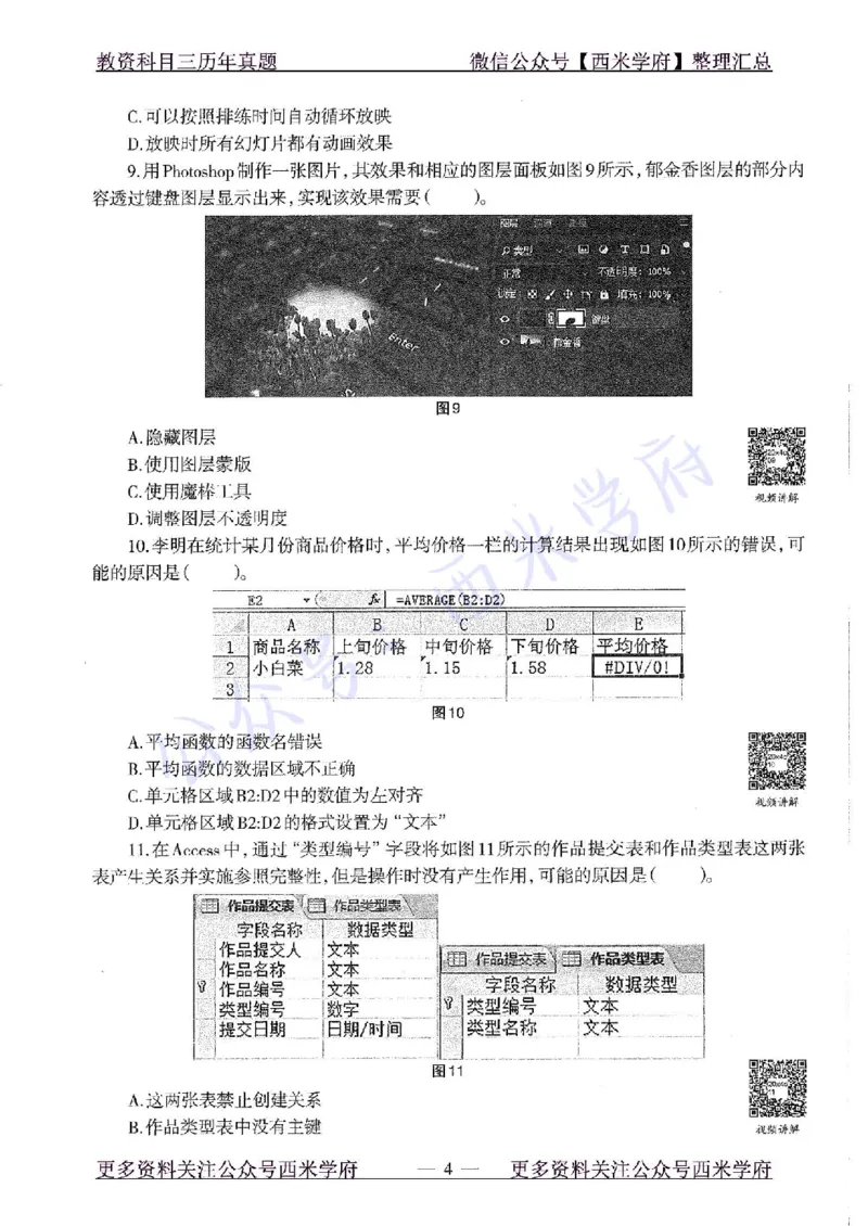 20年下-初中信息技术-真题及答案解析_4-教培资料-26年最新资料-同步更新_初中高中教资_03科三专项（进去保存报考的学科即可）_初中_初中信息技术通关资料包_2.真题历年真题