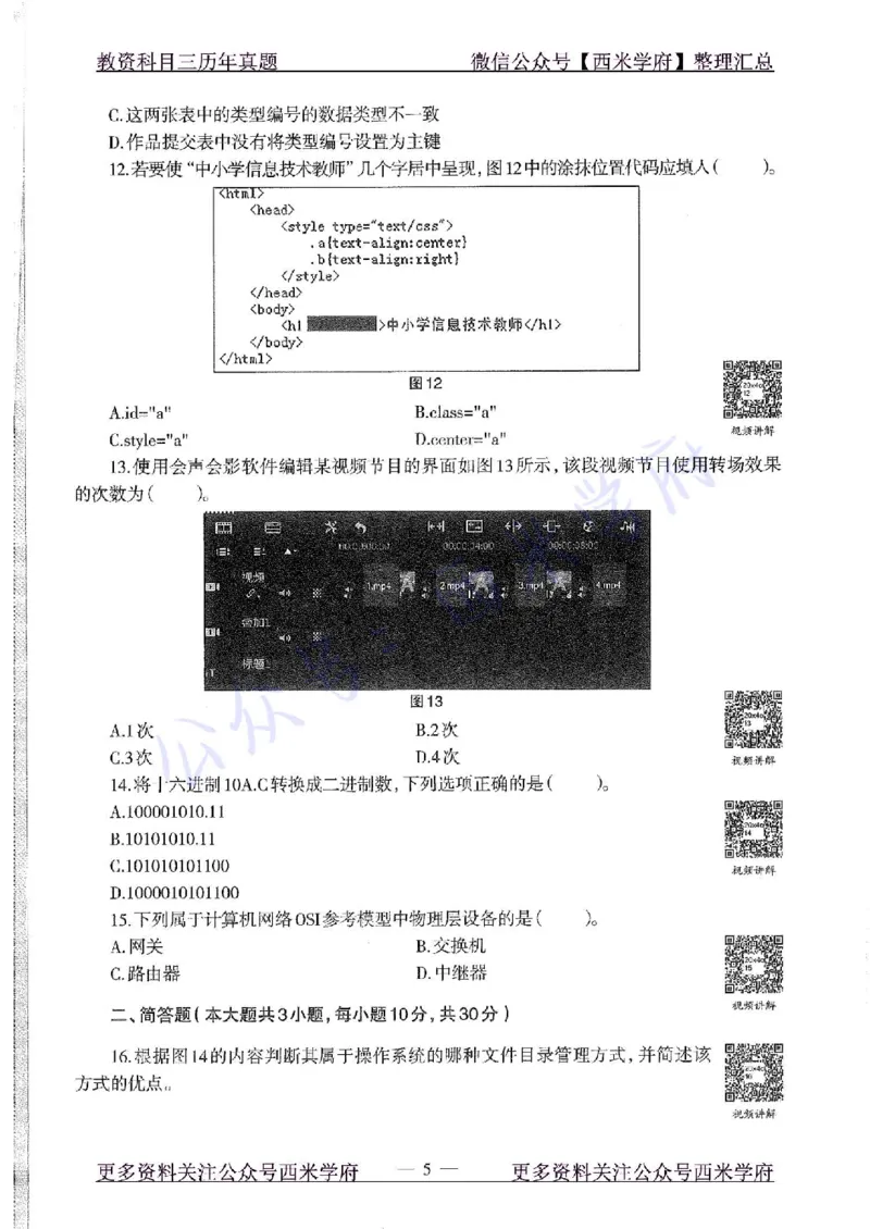 20年下-初中信息技术-真题及答案解析_4-教培资料-26年最新资料-同步更新_初中高中教资_03科三专项（进去保存报考的学科即可）_初中_初中信息技术通关资料包_2.真题历年真题