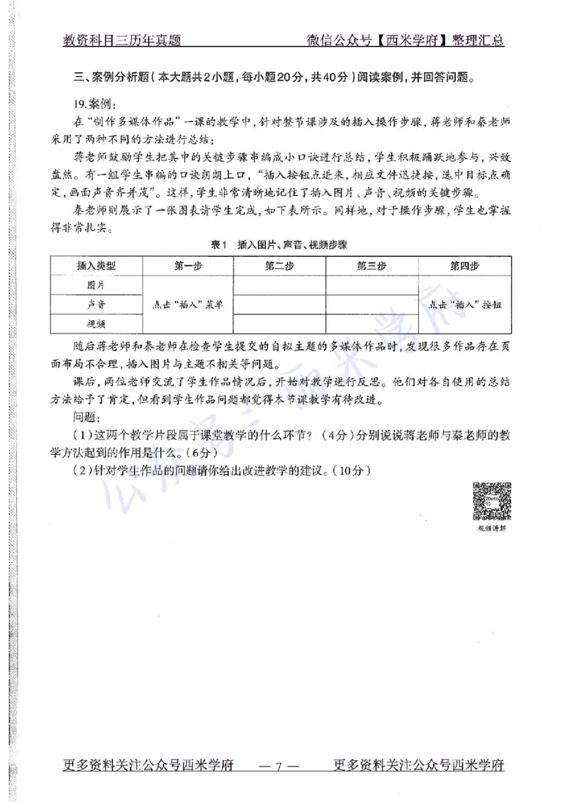 20年下-初中信息技术-真题及答案解析_4-教培资料-26年最新资料-同步更新_初中高中教资_03科三专项（进去保存报考的学科即可）_初中_初中信息技术通关资料包_2.真题历年真题