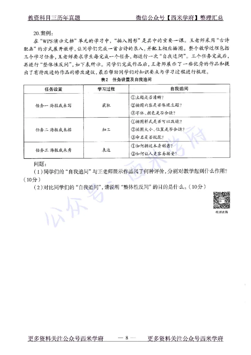 20年下-初中信息技术-真题及答案解析_4-教培资料-26年最新资料-同步更新_初中高中教资_03科三专项（进去保存报考的学科即可）_初中_初中信息技术通关资料包_2.真题历年真题