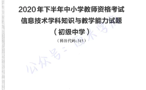 20年下-初中信息技术-真题及答案解析_4-教培资料-26年最新资料-同步更新_初中高中教资_03科三专项（进去保存报考的学科即可）_初中_初中信息技术通关资料包_2.真题历年真题
