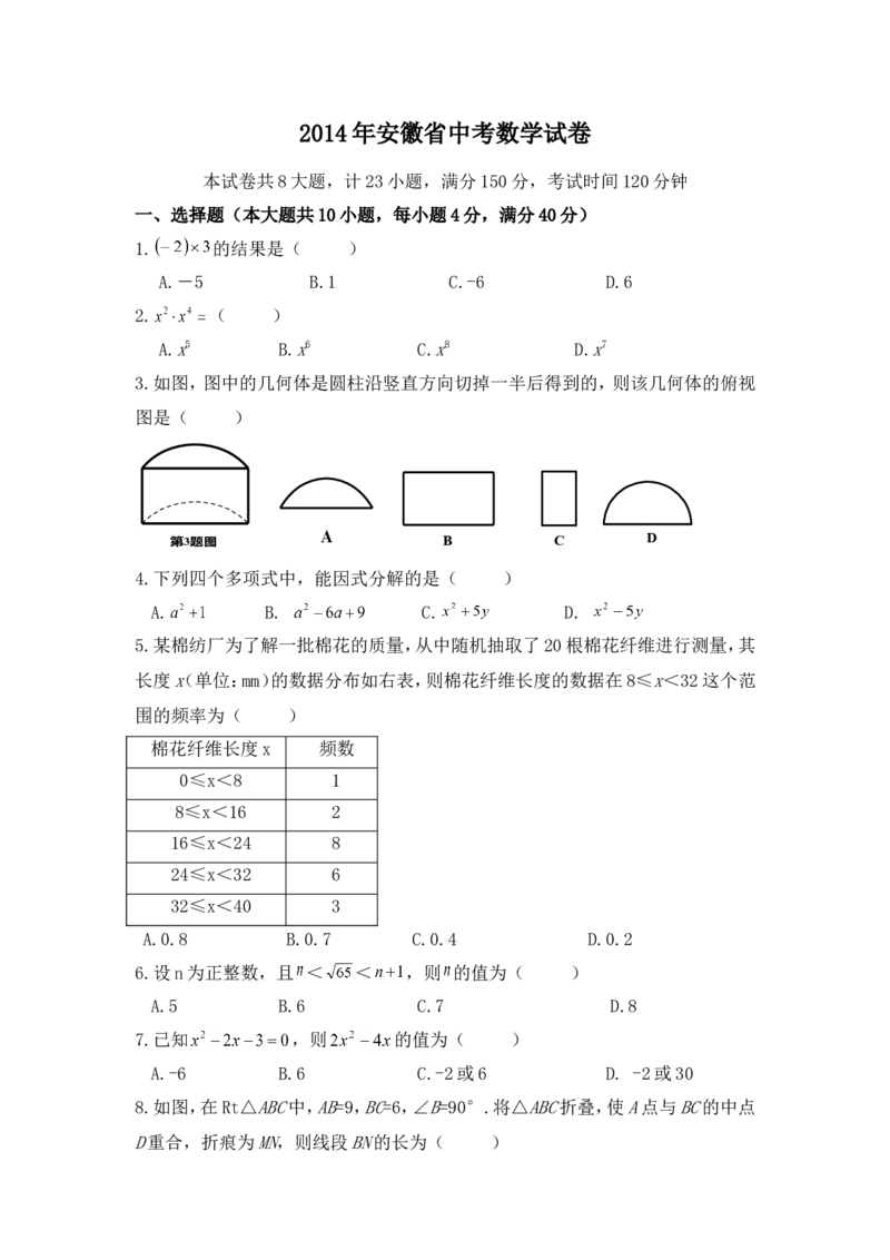 2014年安徽省中考数学试卷（含解析版）_中考真题_2.数学中考真题2015-2024年_2014年全国中考数学170份