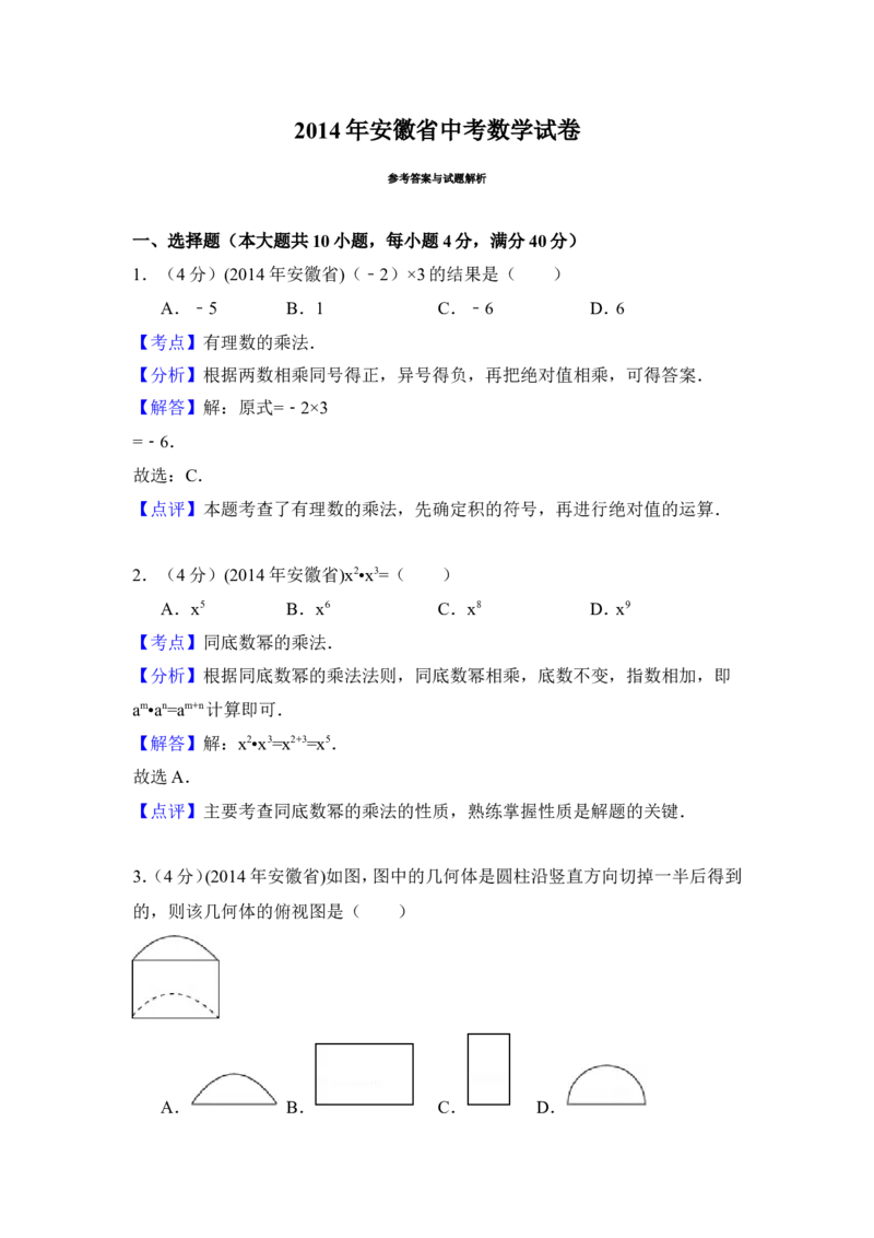 2014年安徽省中考数学试卷（含解析版）_中考真题_2.数学中考真题2015-2024年_2014年全国中考数学170份
