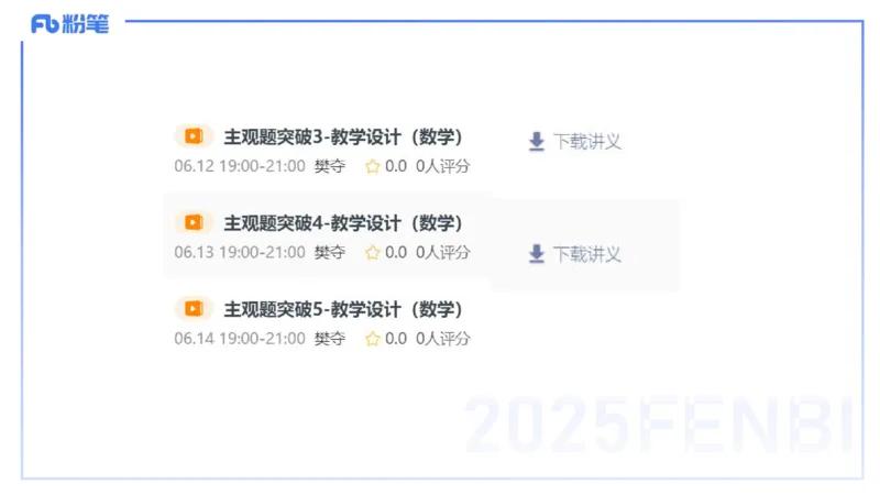 主观题突破5-教学设计（数学）-樊夺_4-教培资料-26年最新资料-同步更新_小学教资_012025下FB小学系统班_小学25下-教育知识与能力_2.主观题突破_讲义