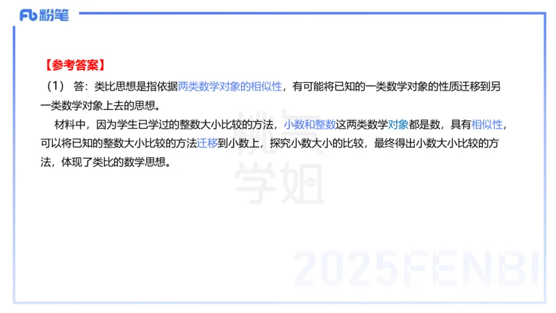 主观题突破5-教学设计（数学）-樊夺_4-教培资料-26年最新资料-同步更新_小学教资_012025下FB小学系统班_小学25下-教育知识与能力_2.主观题突破_讲义
