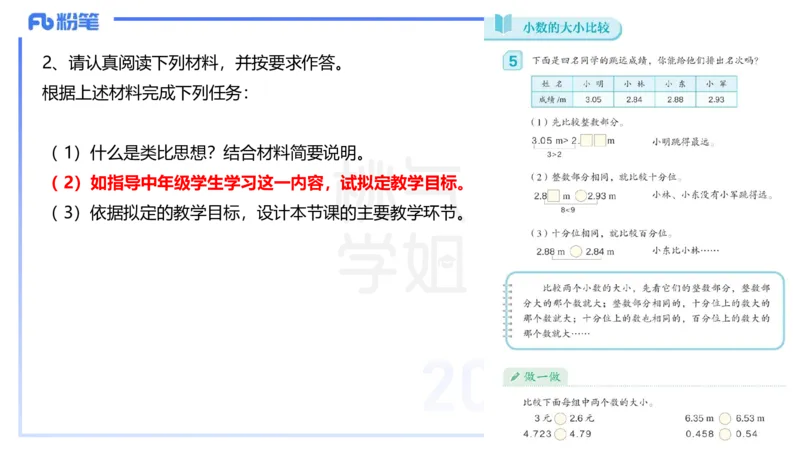主观题突破5-教学设计（数学）-樊夺_4-教培资料-26年最新资料-同步更新_小学教资_012025下FB小学系统班_小学25下-教育知识与能力_2.主观题突破_讲义