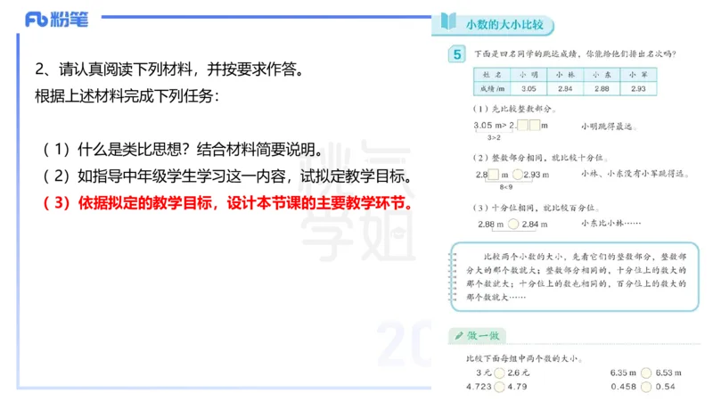主观题突破5-教学设计（数学）-樊夺_4-教培资料-26年最新资料-同步更新_小学教资_012025下FB小学系统班_小学25下-教育知识与能力_2.主观题突破_讲义