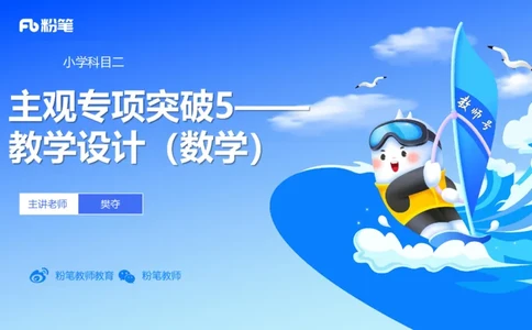主观题突破5-教学设计（数学）-樊夺_4-教培资料-26年最新资料-同步更新_小学教资_012025下FB小学系统班_小学25下-教育知识与能力_2.主观题突破_讲义