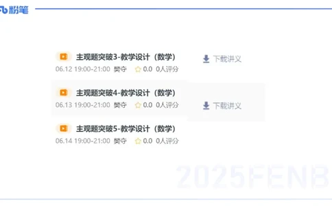 主观题突破5-教学设计（数学）-樊夺_4-教培资料-26年最新资料-同步更新_小学教资_012025下FB小学系统班_小学25下-教育知识与能力_2.主观题突破_讲义