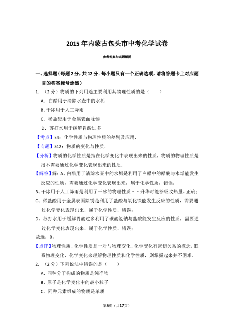 2015年内蒙古包头市中考化学试卷（含解析版）_中考真题_5.化学中考真题2015-2024年_地区卷_内蒙古_内蒙古包头化学12-21