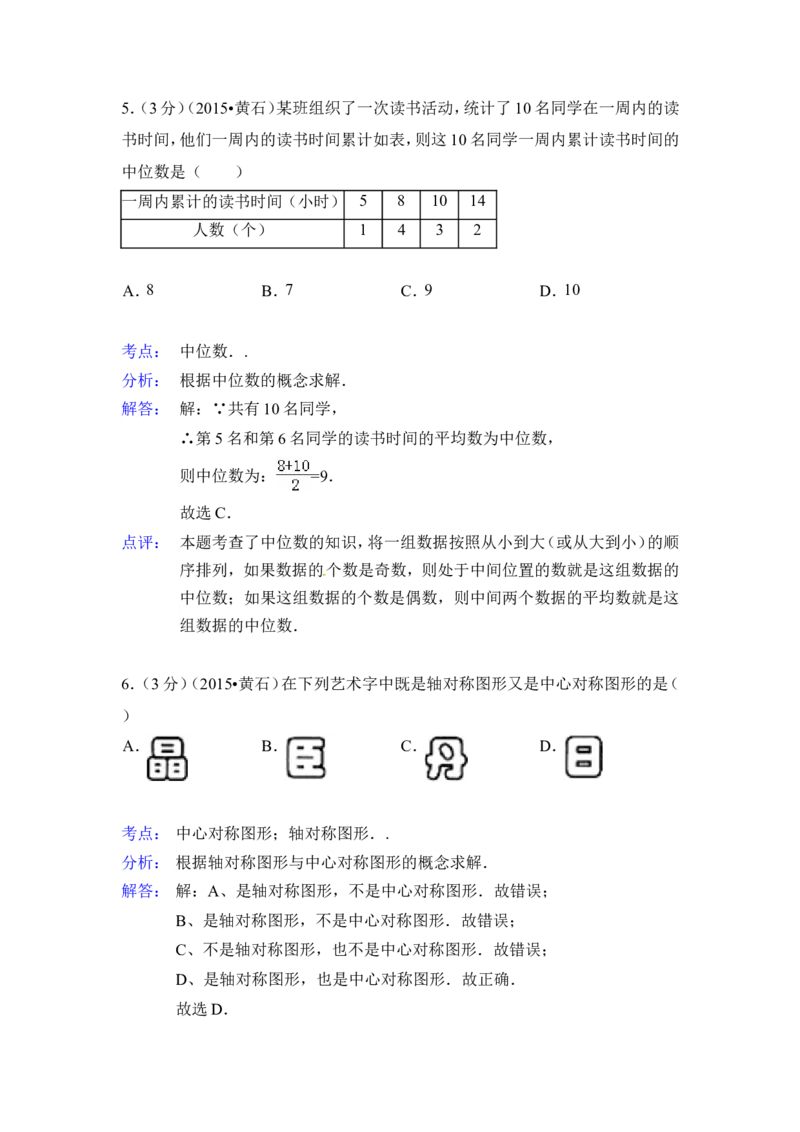 2015年湖北省黄石市中考数学试卷（含解析版）_中考真题_2.数学中考真题2015-2024年_2015年全国中考数学180份