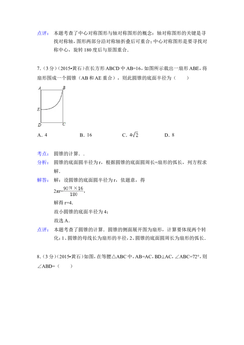 2015年湖北省黄石市中考数学试卷（含解析版）_中考真题_2.数学中考真题2015-2024年_2015年全国中考数学180份