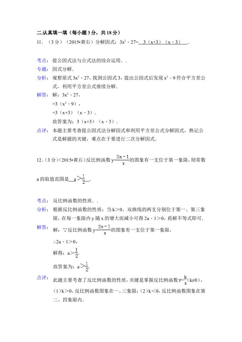 2015年湖北省黄石市中考数学试卷（含解析版）_中考真题_2.数学中考真题2015-2024年_2015年全国中考数学180份