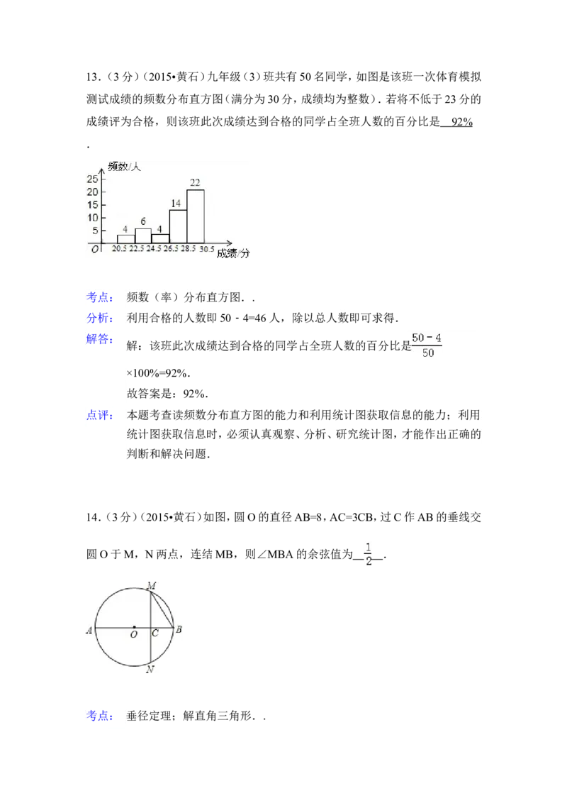 2015年湖北省黄石市中考数学试卷（含解析版）_中考真题_2.数学中考真题2015-2024年_2015年全国中考数学180份