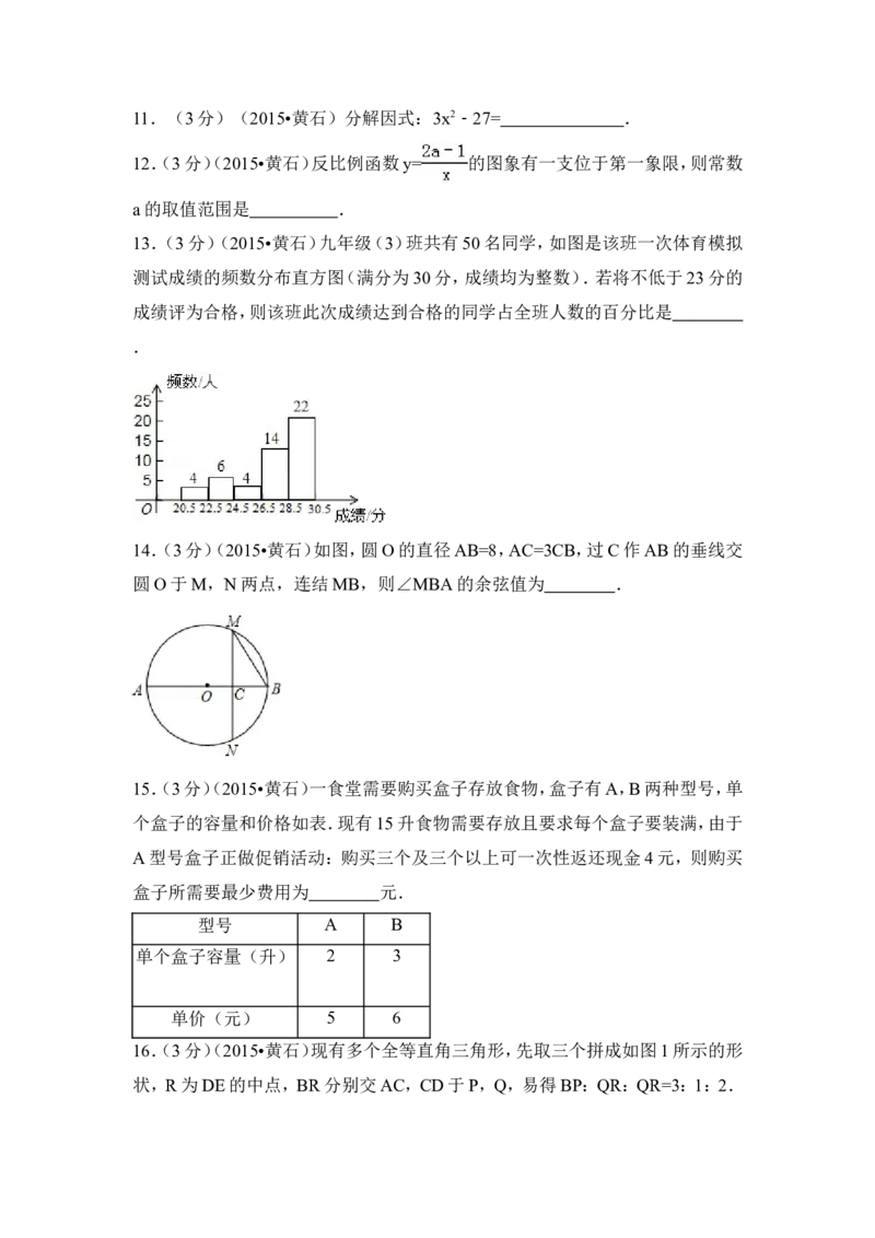 2015年湖北省黄石市中考数学试卷（含解析版）_中考真题_2.数学中考真题2015-2024年_2015年全国中考数学180份