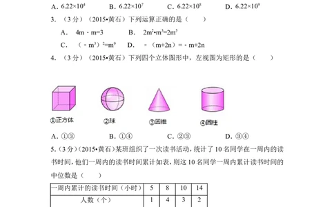 2015年湖北省黄石市中考数学试卷（含解析版）_中考真题_2.数学中考真题2015-2024年_2015年全国中考数学180份