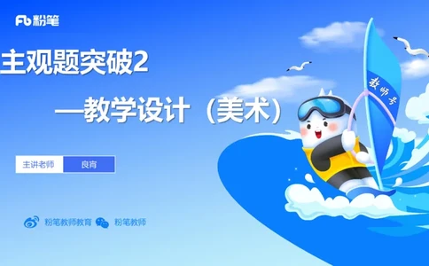25上主观题突破3-教学设计（美术）_4-教培资料-26年最新资料-同步更新_小学教资_022025上FB小学系统班_0225上-教育知识与能力_3.主观题突破_讲义