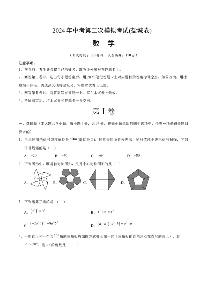 数学（盐城卷）（考试版A4)_2数学总复习_赠送：2024中考模拟题数学_二模_数学（盐城卷）-：2024年中考第二次模拟考试