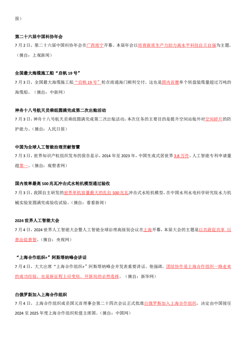 24年7月时政要闻_2026考公资料_（49）政治理论合集_政治理论合集_强档政治理论2025国考新增考点（新大纲）政治理论整理汇总