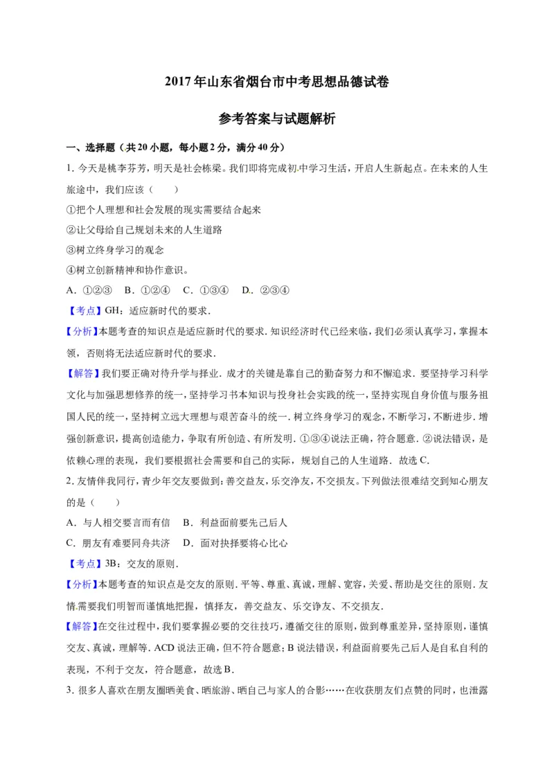 2017年山东省烟台市中考政治试题及答案_中考真题_7.政治中考真题2015-2024年_地区卷_山东省_烟台中考政治08-21