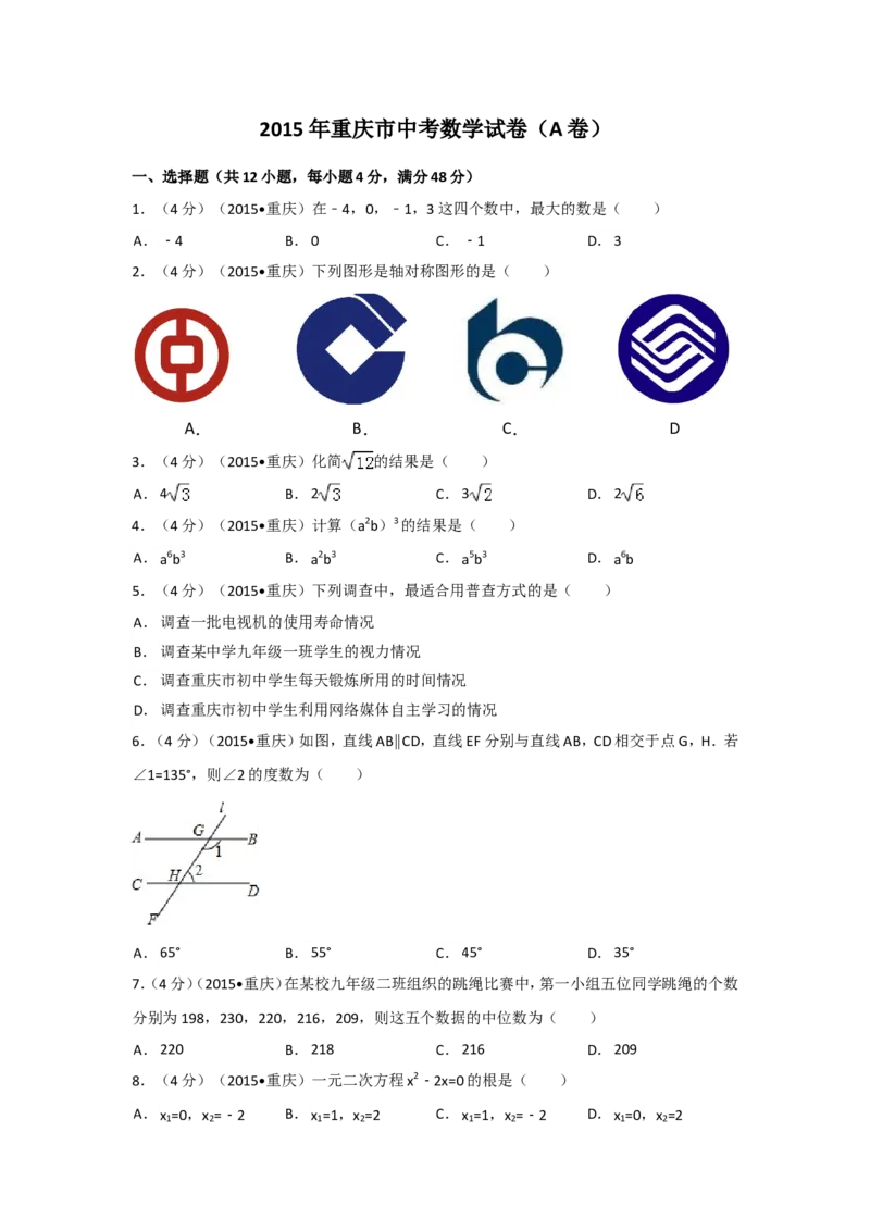 2015年重庆市中考数学试卷(A卷)（含解析版）_中考真题_2.数学中考真题2015-2024年_2015年全国中考数学180份