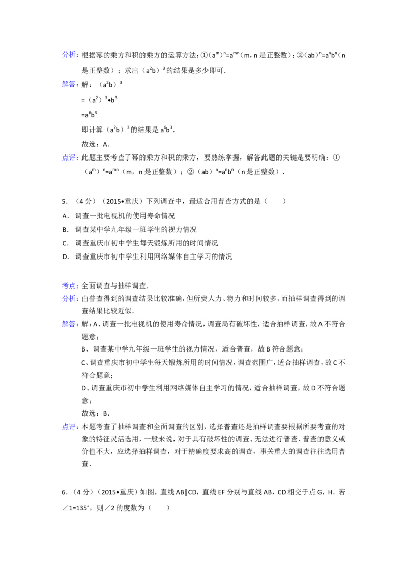 2015年重庆市中考数学试卷(A卷)（含解析版）_中考真题_2.数学中考真题2015-2024年_2015年全国中考数学180份