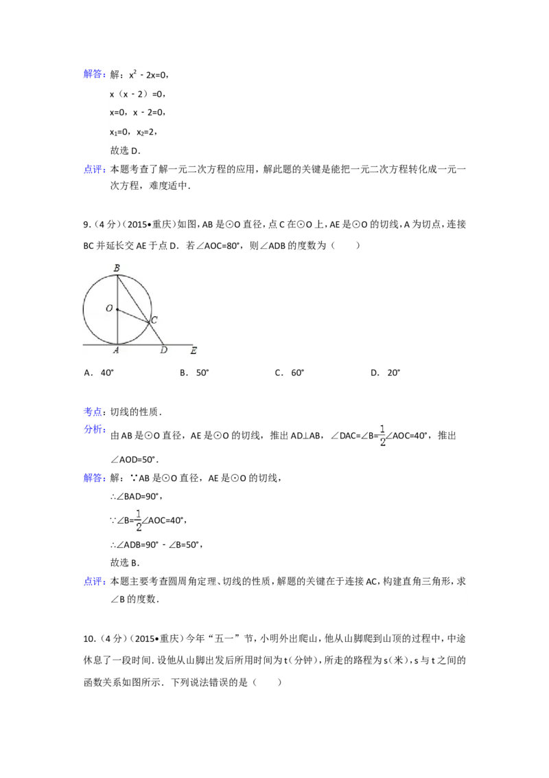 2015年重庆市中考数学试卷(A卷)（含解析版）_中考真题_2.数学中考真题2015-2024年_2015年全国中考数学180份