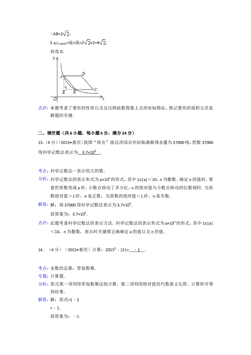 2015年重庆市中考数学试卷(A卷)（含解析版）_中考真题_2.数学中考真题2015-2024年_2015年全国中考数学180份