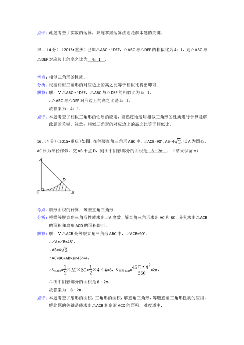 2015年重庆市中考数学试卷(A卷)（含解析版）_中考真题_2.数学中考真题2015-2024年_2015年全国中考数学180份