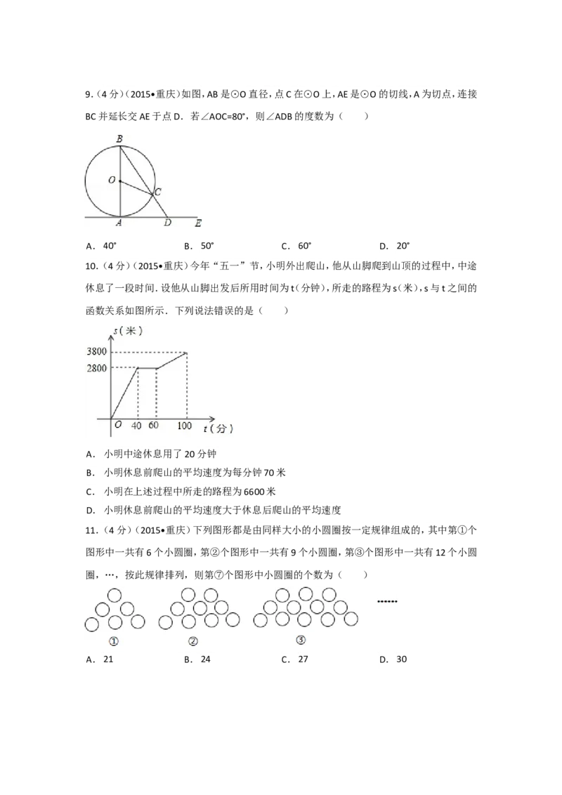 2015年重庆市中考数学试卷(A卷)（含解析版）_中考真题_2.数学中考真题2015-2024年_2015年全国中考数学180份