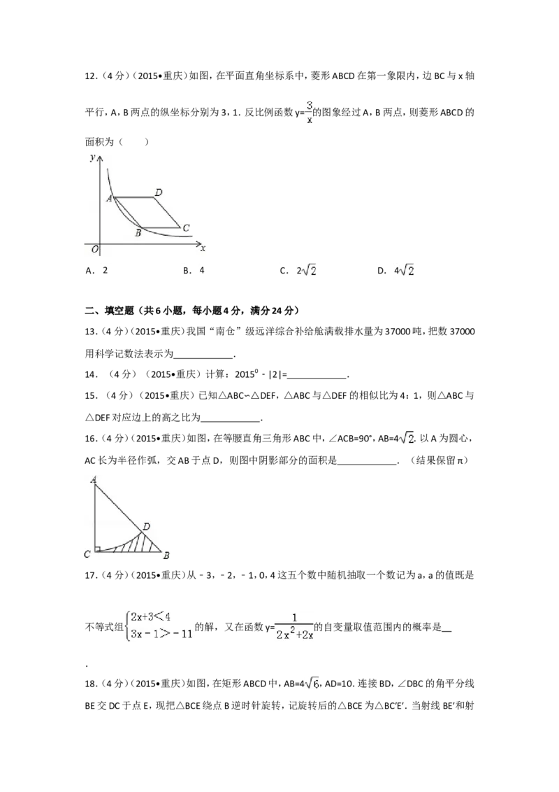 2015年重庆市中考数学试卷(A卷)（含解析版）_中考真题_2.数学中考真题2015-2024年_2015年全国中考数学180份