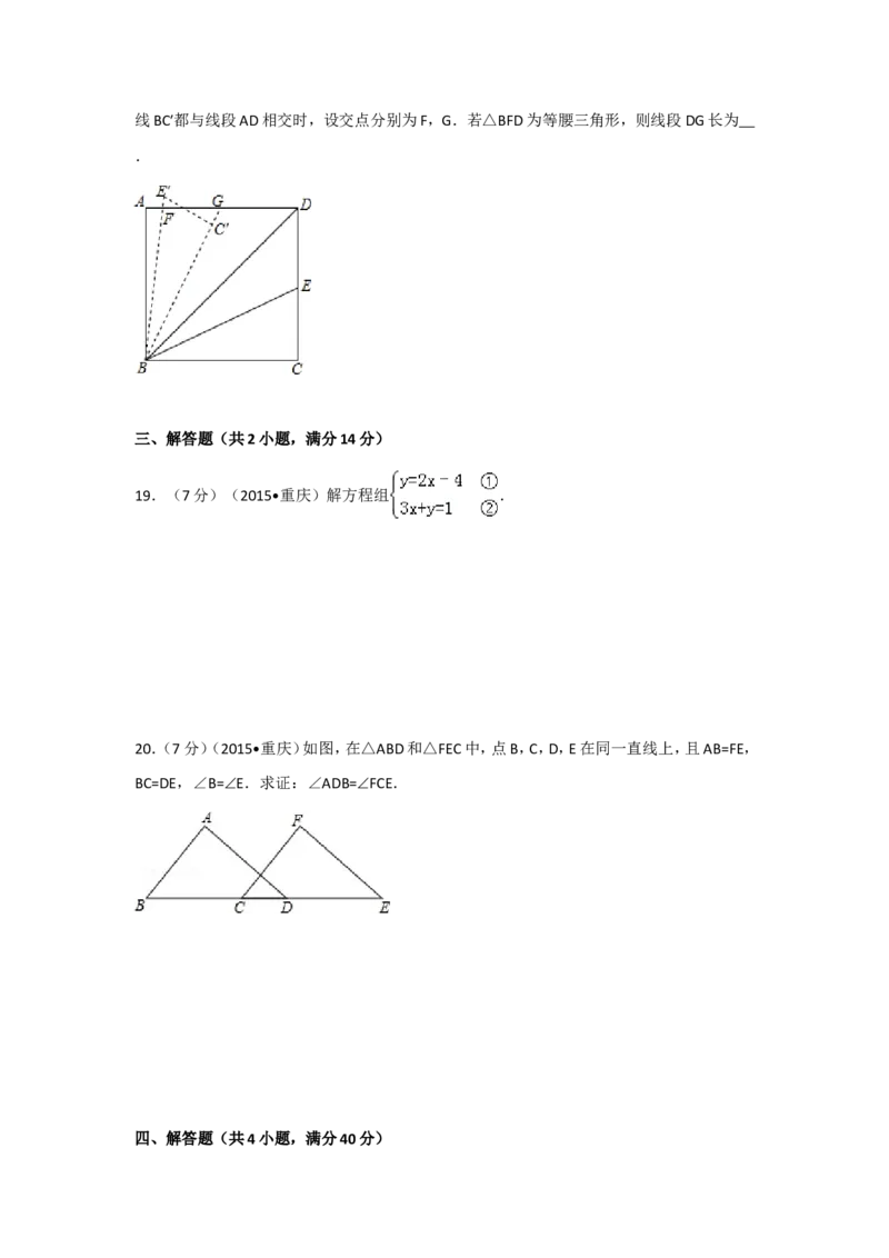 2015年重庆市中考数学试卷(A卷)（含解析版）_中考真题_2.数学中考真题2015-2024年_2015年全国中考数学180份