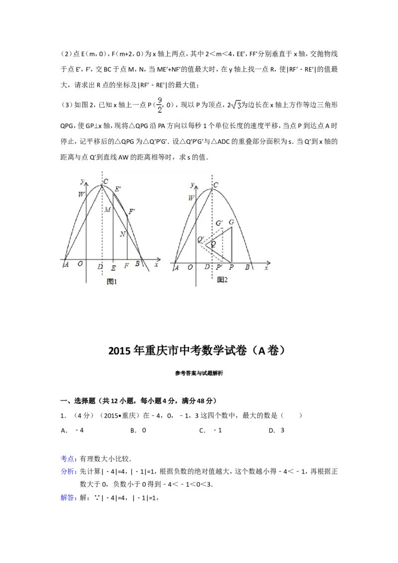 2015年重庆市中考数学试卷(A卷)（含解析版）_中考真题_2.数学中考真题2015-2024年_2015年全国中考数学180份
